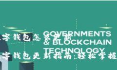 拉卡拉数字钱包怎么更新拉卡拉数字钱包更新指
