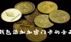 华为钱包添加加密门卡的全面指南