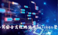 如何安全高效地使用imToken登录