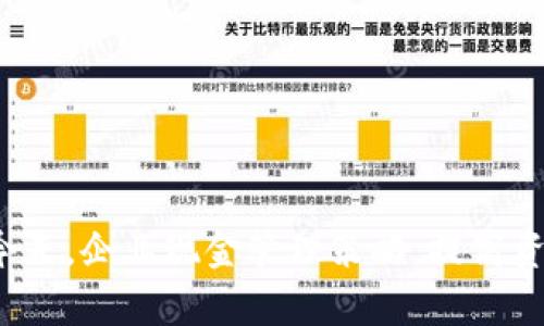   企业数字钱包最大额度分析及使用策略 / 

 guanjianci 企业数字钱包, 最大额度, 数字支付, 企业财务管理, 电子钱包 /guanjianci 

## 一、引言

在数字经济时代，越来越多的企业选择数字钱包作为财务管理的一部分。**企业数字钱包**通过增强支付的灵活性、便利性，吸引了众多企业的青睐。它不仅推动了企业的日常运营效率，也是现代商业交易中不可或缺的一部分。而理解**企业数字钱包**的最大额度对于企业的财务规划和现金流管理具有重要意义，本文将对此进行深入探讨。

## 二、企业数字钱包的概念

### 2.1 什么是企业数字钱包？

**企业数字钱包**是一种电子支付工具，允许企业以数字形式存储、管理和使用资金。它可以用于支付供应商、员工报酬、客户交易等，减少了传统现金和支票支付所带来的时间和成本。此外，数字钱包通常具备更高的安全性和实时交易的优势。

### 2.2 企业数字钱包的功能

**企业数字钱包**的主要功能包括资金存储、支付转账、收款管理、费用报销和财务数据分析等。不同于个人用户，企业在使用数字钱包时，更加关注现金流的管理和资金使用的灵活性。

## 三、企业数字钱包的最大额度

### 3.1 最大额度的定义

**企业数字钱包**的最大额度，通常是指企业账户中可以存储或交易的最高金额。不同数字钱包服务商对最大额度的设定标准各不相同，通常与企业的规模、交易习惯以及合规要求等因素相关。

### 3.2 最大额度的影响因素

1. **企业规模**：大企业通常会被允许更高的最大额度，以支持更大规模的交易需求。
2. **合规要求**：一些国家和地区对电子支付有严格的法规要求，可能限制交易额度。
3. **钱包服务商的政策**：每个服务商可能会根据其风险评估和运营政策，设定不同的额度标准。

### 3.3 最大额度的调整方式

企业在使用**企业数字钱包**时，可能需要根据实际业务需求调整最大额度。一般来说，企业可以通过以下几个途径进行额度申请或调整：

- **提供必要的财务证明**：如企业年报、现金流预测等情况。
- **通过服务商的审核**：服务商通常会评估企业的信用状况和交易历史。
- **逐步提升额度**：从小额开始，逐步提高，展示良好的交易记录和信用。

## 四、企业数字钱包的优缺点

### 4.1 优点

1. **便捷性**：通过数字钱包，企业可以快速完成支付和收款，大幅度提升工作效率。
2. **透明度**：数字钱包能够提供实时交易记录，方便企业进行财务审核。
3. **安全性**：许多数字钱包配备先进的加密技术，保障交易的安全。

### 4.2 缺点

1. **额度限制**：如前所述，最大额度的限制可能会影响企业的大宗交易。
2. **合规风险**：企业需要遵循国际及地方的金融监管法规，不当使用可能导致法律风险。
3. **技术依赖**：企业过度依赖数字钱包可能导致技术风险，如系统故障或网络问题。

## 五、企业数字钱包安全性与风险管理

### 5.1 安全性分析

**企业数字钱包**的安全性是企业选择数字钱包时考虑的重要因素。多重身份验证、交易加密、实时监控等安全措施能够有效降低潜在风险。

### 5.2 风险管理策略

1. **定期监控交易**：企业应定期审计数字钱包的交易记录，及时发现并解决异常交易。
2. **风险培训**：对员工进行数字支付的安全培训，提高其防范意识。
3. **选择信誉好的服务商**：选择成熟、可信赖的数字钱包服务平台，降低安全风险。

## 六、企业数字钱包的未来发展趋势

### 6.1 数字钱包的普及化

随着数字化转型的深入，越来越多的企业将积极采用**数字钱包**作为支付工具。其便捷、快速的特性将推动其在各行各业的普及。

### 6.2 区块链技术的应用

区块链技术在金融领域的应用，将推动数字钱包在安全性和透明性方面的提升。企业数字钱包未来可能会与区块链结合，实现更高效的资金管理。

### 6.3 总结

面对日益复杂的市场环境，**企业数字钱包**提供了一种高效的资金管理方式。理解其最大额度以及相关规定，能够帮助企业更好地利用这一工具，提升财务管理水平。

## 七、相关问题讨论

### 7.1 企业如何选择合适的数字钱包服务商？

在选择**企业数字钱包**服务商时，企业应考虑以下几个方面：

1. **功能需求**：根据企业的行业特征和业务模式，选择满足特定需求的服务商。例如，如果企业需要国际支付功能，选择支持多种货币的服务商。
   
2. **安全性与合规性**：确保服务商遵循本地及国际金融法规，具备先进的安全防护措施，以保障资金及数据的安全。
   
3. **客户服务**：优秀的客户服务能够在企业遇到问题时提供及时的支持与解决方案，选择提供良好客户服务的伙伴十分重要。

4. **费用结构**：不同服务商的费用结构各不相同，企业应仔细比较各种费用，以及这些费用对经营成本的影响。 

### 7.2 企业数字钱包的日常管理策略是什么？

有效的日常管理策略包括：

1. **预算制定**：企业应制定合理的数字钱包使用预算，防止资金误用或滥用。
   
2. **定期审计**：企业需要定期对**数字钱包**的交易记录进行审计，确保每笔交易都有据可循，及时发现并纠正问题。
   
3. **权限控制**：设定员工的使用权限，限制敏感操作，确保只有授权人员才能进行大额交易。
   
4. **风险评估**：企业应定期评估使用数字钱包的风险，并根据风险评估结果调整管理策略。

### 7.3 数字钱包在企业财务管理中的作用是什么？

在财务管理中，数字钱包提高了资金的管理效率和透明度。其主要作用包括：

1. **实时监控**：企业可以实时查看资金的流入与流出，更容易做出财务决策。
   
2. **数据分析**：数字钱包提供的交易记录可以支持财务数据的分析，帮助企业财务策略。
   
3. **便于预算管理**：企业能够通过数字钱包管理预算，确保不会超出财务计划。

4. **简化报表**：数字钱包的透明交易记录可以方便企业出具财务报表，节省了过多的人工操作。

### 7.4 如果遇到数字钱包被盗的情况，企业应该如何处理？

如果企业的数字钱包被盗，应该迅速采取以下措施：

1. **立即冻结账户**：联系数字钱包服务商，尽快冻结账户以防止损失进一步扩大。
   
2. **变更密码**：更改相关账户密码，并开启双重身份验证，以增强账户稳定性。
   
3. **通知有关部门**：如存有盗取证据，企业应及时向公安机关报警，并保留相关证据材料。
   
4. **通知员工和合作伙伴**：对内部员工和相关合作伙伴发出警报，提醒他们关注可能的风险。

### 7.5 使用数字钱包可能对企业现金流产生哪些影响？

使用数字钱包会对企业现金流产生如下影响：

1. **加速现金流动**：数字钱包的即刻交易特性加速了资金的流动，企业能更快地收回应收账款。

2. **提高资金使用效率**：企业能够减少现金的持有成本，将资金投入到更具生产力的项目中。

3. **预测现金流**：通过实时的数据分析，企业能够更好地预测现金流入流出，进行精准的财务预测。

4. **减少交易成本**：使用数字钱包可以减少传统支付方式的时间和成本，有效管理财务支出。

通过对**企业数字钱包最大额度**的全面分析，可以看出，了解和管理数字钱包的使用是现代企业实现高效财务管理的重要环节。在数字经济飞速发展的今天，企业现金管理策略，提高资金使用效率已经变得尤为重要。