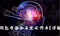 如何在ImToken钱包中添加自定义代币？详解步骤与