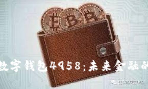全面解析数字钱包4958：未来金融的便捷之选