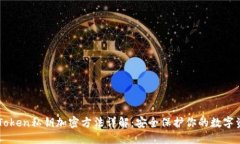 imToken私钥加密方法详解：安全保护你