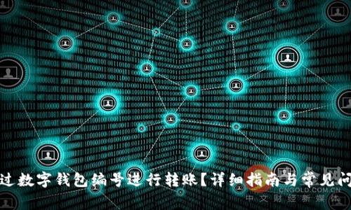 如何通过数字钱包编号进行转账？详细指南与常见问题解答