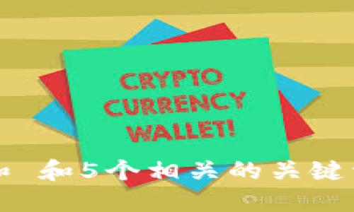 思考一个符合大众和 和5个相关的关键词 用逗号分隔，放进