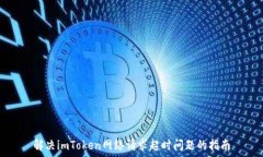   解决imToken网络请求超时问题的指南