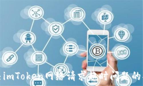   
解决imToken网络请求超时问题的指南