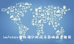 imToken转账确认时间与影响因素解析