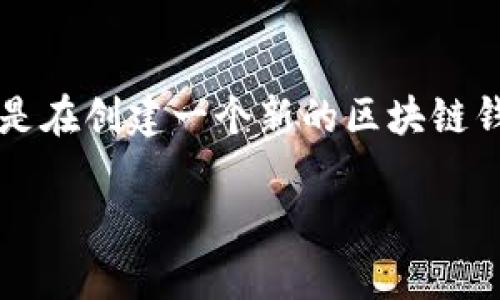 区块链钱包是数字资产存储与管理的重要工具，尤其在当前数字货币日益普及的情况下，其定义和功能愈发受到关注。钱包的初始状态通常指的是在创建一个新的区块链钱包时，其基本配置或默认设置。以下将对这一主题进行详细探讨，包括初始状态的定义、功能、安全性、类型，以及用户如何更好地使用区块链钱包。

### 区块链钱包的初始状态和功能详解