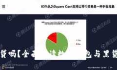数字钱包是黑贷吗？全面解读数字钱包与黑贷的