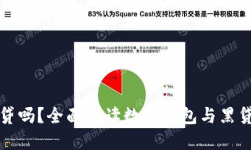 数字钱包是黑贷吗？全面解读数字钱包与黑贷的区别与联系
