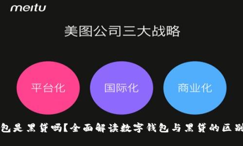 数字钱包是黑贷吗？全面解读数字钱包与黑贷的区别与联系