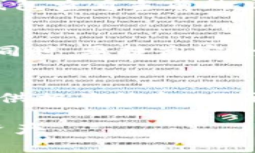   imToken官网最新通知：安全保障与功能更新全面解析 / 

 guanjianci imToken, 数字钱包, 加密货币, 安全性, 功能更新 /guanjianci 

随着数字货币市场的迅速发展，作为一款知名的数字钱包，imToken不断更新和完善其功能，以确保用户的资产安全和使用体验。本文将为您详细介绍imToken官网近期发布的最新通知，包括安全保障、功能更新、用户指南等。同时，我们会解答五个与imToken相关的常见问题，帮助用户更好地理解和使用这一数字钱包。

一、imToken的安全保障措施

安全是任何数字钱包用户最关心的话题之一。在最新通知中，imToken强化了多个安全防护措施，以应对日益复杂的网络安全形势。imToken团队表示，他们将持续监测潜在的安全威胁并迅速做出反应，确保用户资产的安全。

首先，imToken采用了多重签名技术，以避免账户被黑客攻击或用户私钥被盗。用户在进行交易时，必须经过多重验证，增加了黑客攻击的难度。此外，imToken还引入了硬件钱包的支持，用户可以将大部分资产存储在硬件钱包中，进一步提升安全性。

其次，imToken不断更新其应用程序，修复漏洞和性能。每次更新后，用户都能在通知中看到更新日志，了解新版本中修复了哪些问题，新增了哪些功能。这种透明度提高了用户对于imToken的信任。

最后，imToken提供了详细的安全使用指南，帮助用户了解如何安全使用数字钱包，包括如何设置强密码、开启双因素认证（2FA）等。用户应定期更新密码并注意不在公共网络下使用钱包，尽量避免使用不安全的WiFi网络。

二、imToken功能更新一览

除了安全保障，imToken的功能更新也是用户关注的焦点。近期通知中，imToken团队发布了一系列新的功能，以提升用户体验。这些功能包括资产管理、交易功能更新以及对新币种的支持等。

在资产管理方面，imToken新增了自定义资产功能。用户可以手动添加自己长期持有的代币，便于查看和管理。此外，imToken提供了更加直观的资产展示界面，让用户能一目了然地看到自己投资的收益情况。

在交易方面，imToken与多个去中心化交易所（DEX）进行了合作，用户可以直接在imToken内进行交易，无需转移到其他平台。这种无缝的操作让用户可以更高效地进行交易，提升了交易的便利性优质度。

对于新币种的支持，imToken团队不断关注市场动态，陆续上线多种新兴代币。用户在使用imToken时，不仅能方便地管理主流货币，还可以关注和投资新兴代币，把握投资机会。

三、如何安全使用imToken钱包

imToken作为一款数字钱包，其安全使用尤为重要。在最新的通知中，imToken团队提供了一系列使用建议，以帮助用户更好地保障资产安全。

首先，用户在下载imToken应用时，应确保从官方渠道下载，以防止安装到不安全的版本。其次，使用imToken之前，用户需设置一个强密码，并开启双因素认证。这两个步骤是保障账户安全的基本措施。

此外，用户在备份助记词时，务必将其保存在安全的地方，不要直接保存在手机或云端。在日常使用中，用户应避免随意点击陌生链接，特别是在进行交易时，要检查交易地址是否正确。

如果用户发现账户存在异常活动，应立即更改密码并联系imToken客服，同时检查是否有其他安全隐患。imToken还建议用户定期检查个人资产变化，及时发现问题并采取措施。

四、imToken如何应对市场变化和用户需求

近年来，随着加密货币市场的变化，用户的需求也在不断演变。imToken为了适应市场的这种变化，持续产品，推出新的功能和服务，以满足用户的需求。

例如，随着DeFi（去中心化金融）的兴起，imToken逐渐与多个DeFi项目建立合作关系，推出了DeFi专区。用户可以在imToken内直接参与DeFi项目，获取相应的收益。这种与时俱进的服务，使得用户能够更便捷地参与到新兴的金融生态中。

同时，imToken定期通过用户反馈收集意见，以了解用户的真实需求。在产品更新时，开发团队会优先考虑用户反馈所提出的功能需求，确保更新能够真正为用户带来价值。

此外，imToken还在全球范围内进行市场拓展，将产品和服务推向多个国家和地区，以适应不同地区用户的需求。这让imToken在全球的用户基础不断扩大，同时提高了品牌的国际影响力。

五、常见问题解答

在使用imToken的过程中，用户可能会遇到一些常见问题。在这里，我们将逐个解答这些问题，帮助用户更好地解决疑虑。

1. imToken支持哪些币种？
imToken支持多个主流和新兴的加密货币，包括比特币（BTC）、以太坊（ETH）、莱特币（LTC）及大量ERC20代币。此外，imToken会随着市场的变化不断添加新的币种，以满足用户的需求。用户可以在钱包界面查看目前所支持的所有币种，并通过更新选择合适的投资产品。

2. 如何备份和恢复imToken钱包？
备份imToken钱包的关键在于助记词。用户在首次创建钱包时，会收到一组由12个单词组成的助记词。务必将其妥善保存且不要与他人分享。如果用户需要恢复钱包，只需在新设备上输入这组助记词，便可以快速恢复到之前的状态。

3. imToken的交易手续费是怎样的？
imToken在进行交易时，手续费主要取决于用户所使用的区块链网络。不同币种和网络的手续费标准不尽相同。用户在进行交易前，可以通过imToken钱包查看当前的交易费用，并根据需求选择合适的时间进行交易，以减少手续费支出。

4. imToken怎么防止钓鱼攻击？
imToken团队一直非常重视用户的安全，针对钓鱼攻击也有一系列预防措施。用户在使用imToken时，需要确保从官网下载应用，而非通过第三方链接。同时，要提高安全意识，注意识别可疑的链接和网络对话。如遇可疑情况，建议及时向官方客服咨询。

5. 如何联系客服支持？
imToken提供多渠道的客服支持，用户可以通过官方网站、社交媒体、社区论坛以及应用内的帮助中心与客服团队取得联系。用户在遇到问题时，需要提供相关信息，以便客服团队能尽快为您解答疑惑并处理问题。

总之，imToken作为一款成熟的数字钱包，始终在安全性和用户体验上不断努力改进。希望用户能在imToken的帮助下，更好地管理和增值自己的数字资产。