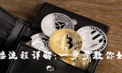 数字钱包正式对接流程详解：一步步教你如何实
