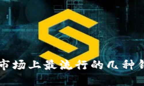 区块链市场上最流行的几种钱包详解