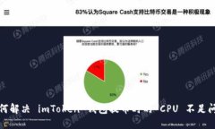 如何解决 imToken 钱包提币时的 CPU 不足问题