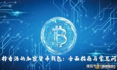 如何选择香港的加密货币钱包: 全面指南与常见问