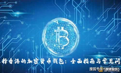 如何选择香港的加密货币钱包: 全面指南与常见问题解答