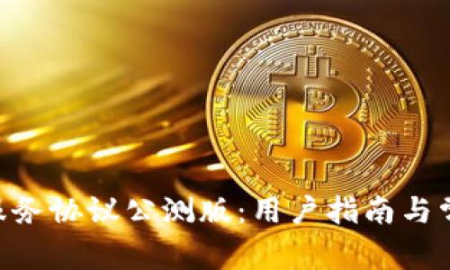 : imToken服务协议公测版：用户指南与常见问题解答
