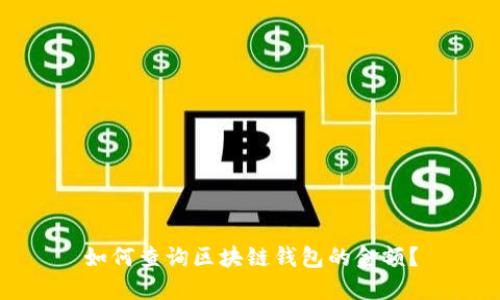 如何查询区块链钱包的金额？