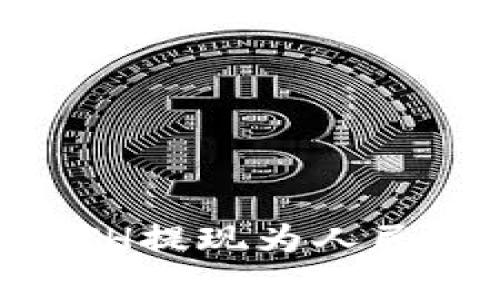 : 如何在imToken中将ETH提现为人民币？详细步骤与注意事项