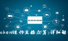 如何利用imToken进行直接众筹：详细解析与实用指