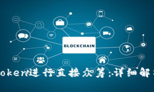 如何利用imToken进行直接众筹：详细解析与实用指南