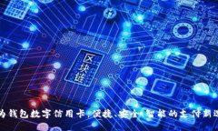 华为钱包数字信用卡：便捷、安全、智能的支付