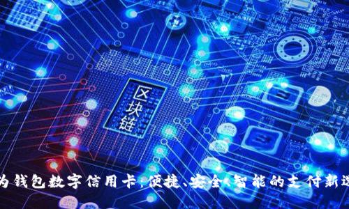 华为钱包数字信用卡：便捷、安全、智能的支付新选择