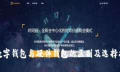 : 数字钱包与硬件钱包的区别及选择指南