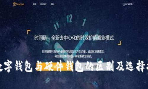 : 数字钱包与硬件钱包的区别及选择指南