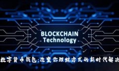 电信数字货币钱包：改变你理财方式的新时代解
