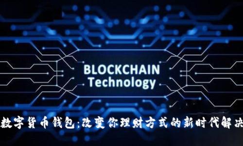 电信数字货币钱包：改变你理财方式的新时代解决方案