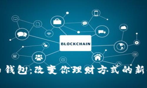 电信数字货币钱包：改变你理财方式的新时代解决方案