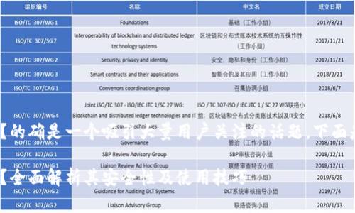 区块链imtoken钱包安全吗？的确是一个吸引大量用户关注的话题。下面是满足您要求的格式和内容。

区块链imtoken钱包安全吗？全面解析其安全性及使用技巧