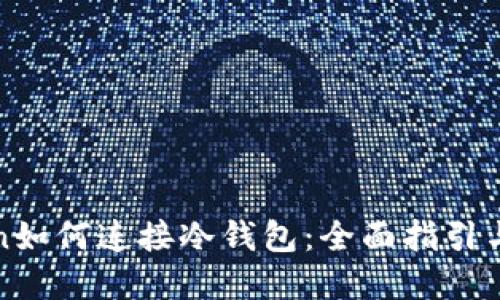 : imToken如何连接冷钱包：全面指引与实用技巧