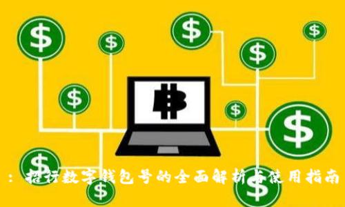 : 招行数字钱包号的全面解析与使用指南