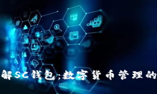 全面了解SC钱包：数字货币管理的新选择