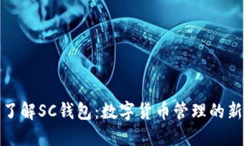 全面了解SC钱包：数字货币管理的新选择