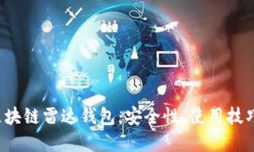 全面解读区块链雷达钱包：安全性、使用技巧与功能介绍