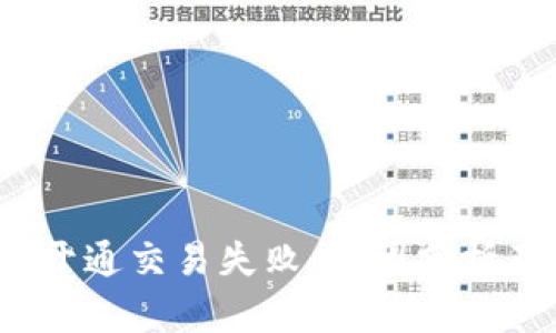  数字钱包开通交易失败：原因分析及解决方案