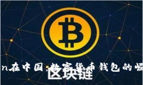 : imToken在中国：数字货币钱包的崛起与未来