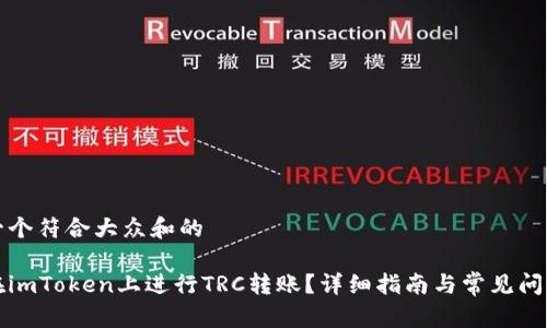 思考一个符合大众和的

如何在imToken上进行TRC转账？详细指南与常见问题解答