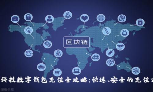 云科技数字钱包充值全攻略：快速、安全的充值方法