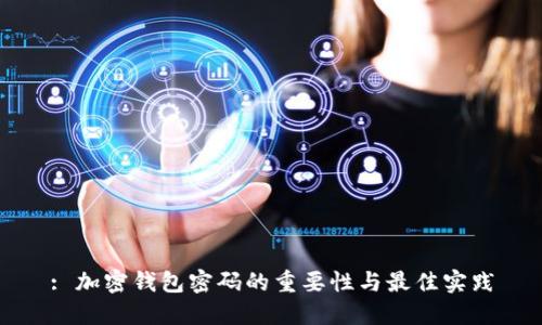 : 加密钱包密码的重要性与最佳实践