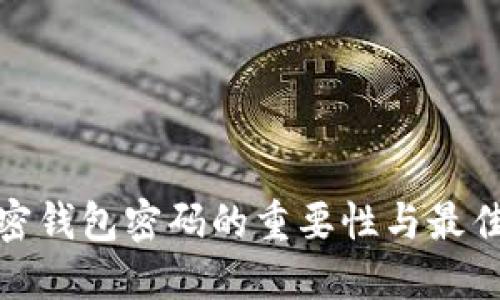 : 加密钱包密码的重要性与最佳实践