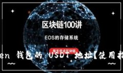 : 如何找到 imToken 钱包的 USDT 地址？使用指南与常