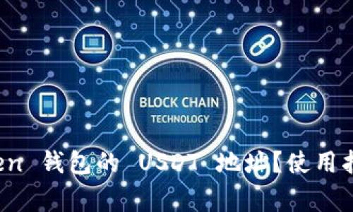 : 如何找到 imToken 钱包的 USDT 地址？使用指南与常见问题解答