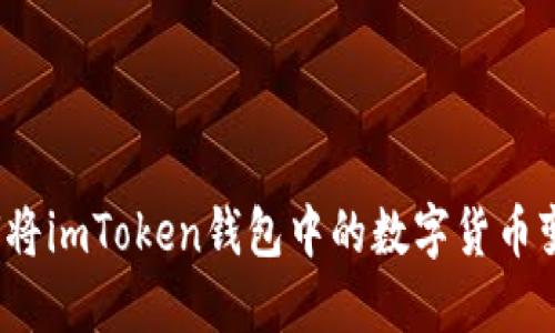 如何将imToken钱包中的数字货币变现？