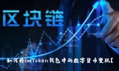 如何将imToken钱包中的数字货币变现？